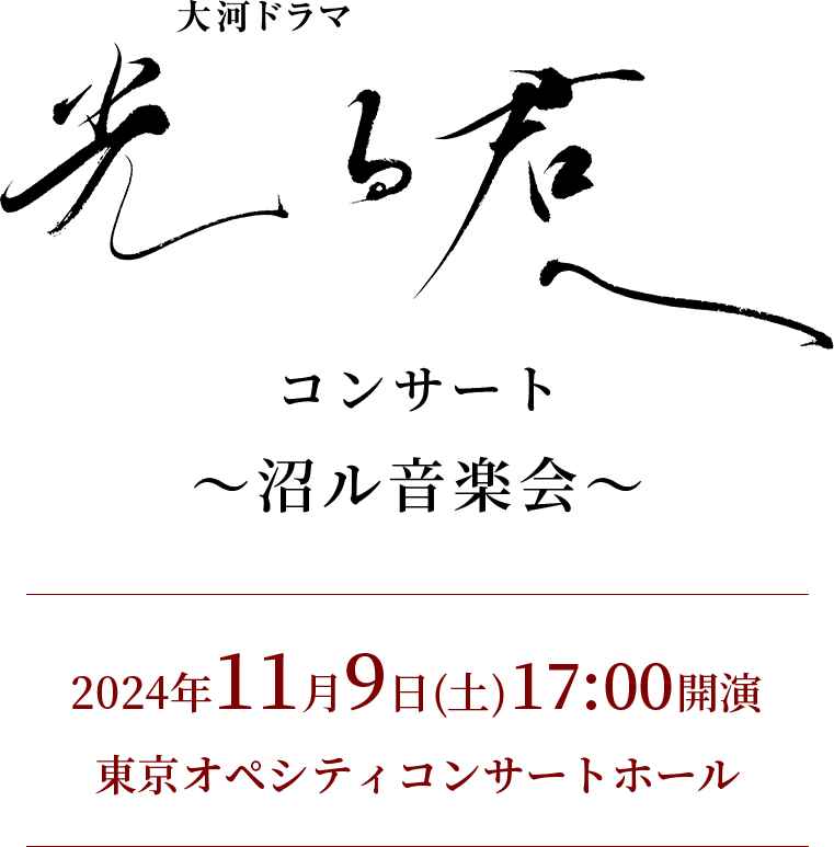 大河ドラマ「光る君へ」コンサート〜沼ル音楽会〜2024年11月9日(土)開演17:00会場東京オペラシティコンサートホール